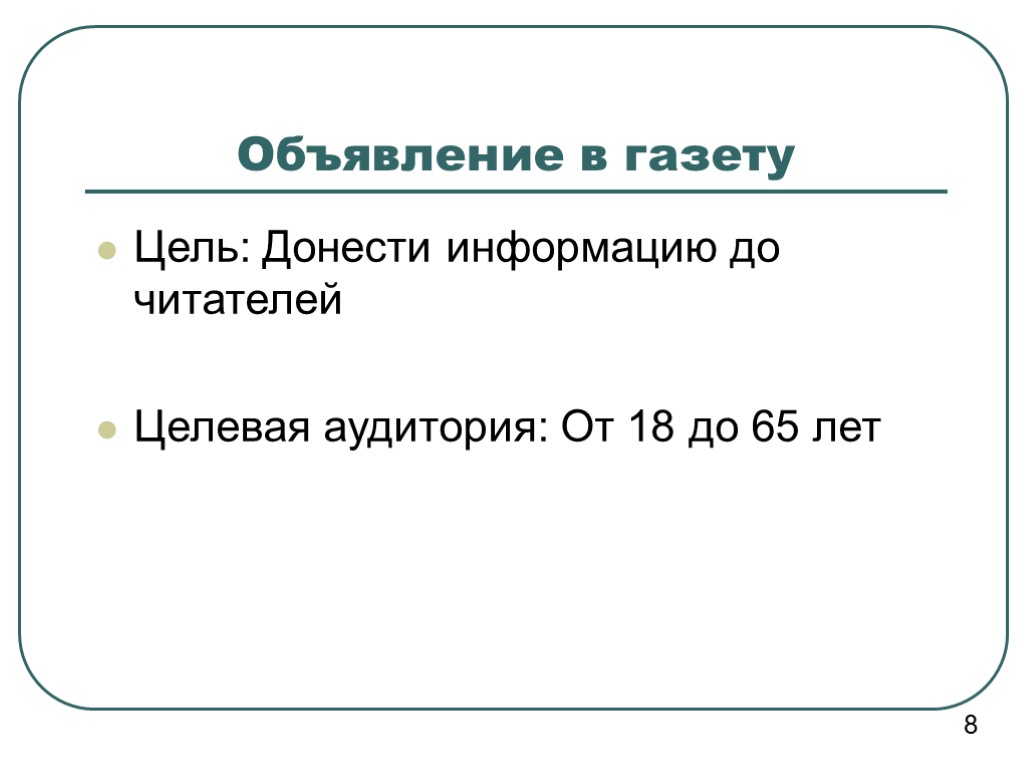 Объявление в газету Цель: Донести информацию до читателей Целевая аудитория: От 18 до 65